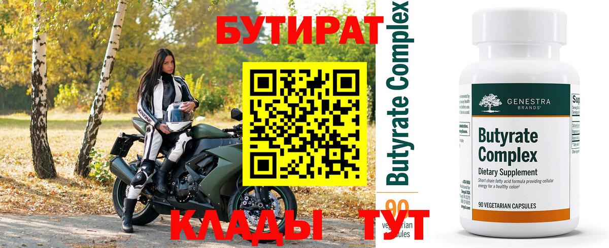 Отрадное  БУТИРАТ 99%  Вход с VPN 